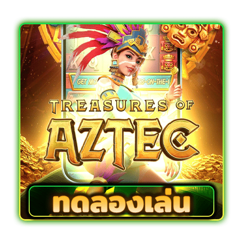 Treasures of aztec (ทดลองเล่น)