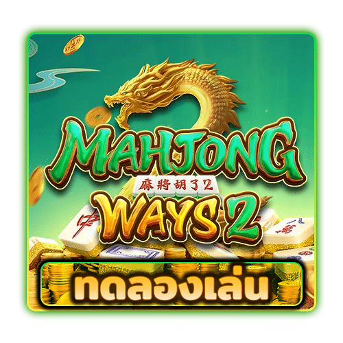 Mahjong Ways 2 (ทดลองเล่น)