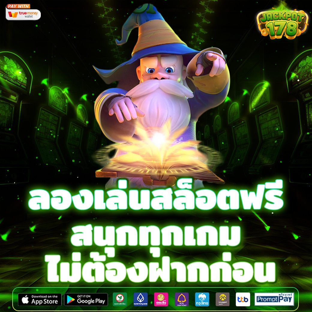 ลองเล่นสล็อตฟรี ก่อนตัดสินใจฝากเงินจริง สนุกทุกเกม ไม่มีค่าใช้จ่าย