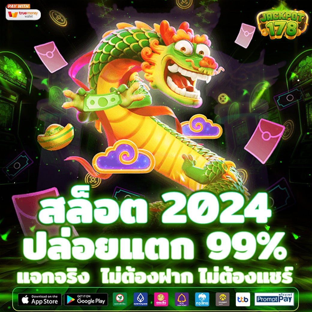 สล็อต 2024 ปล่อยแตก 99%