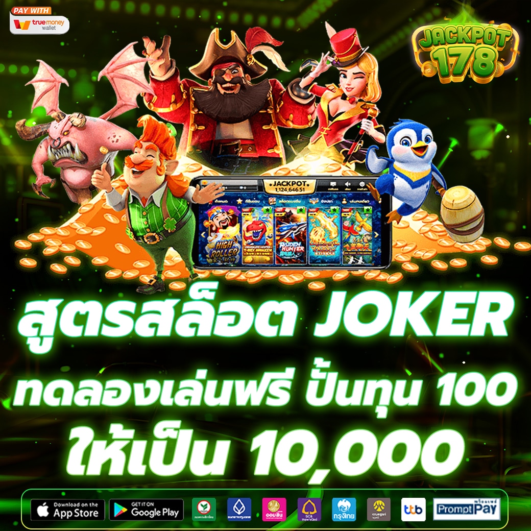 เล่นสล็อต JOKER ได้ทุกที่ทุกเวลา ผ่านมือถือของคุณ สนุกสนานและสะดวกสบาย